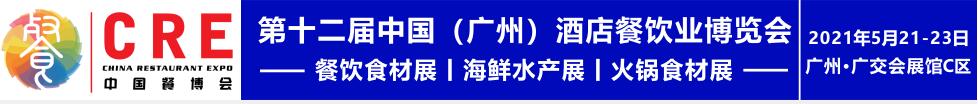 2021第十二屆中國（廣州）酒店餐飲業(yè)博覽會(huì)