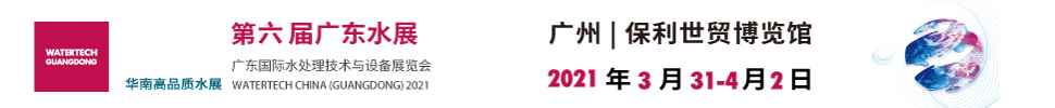 2021第六屆廣東國際水展