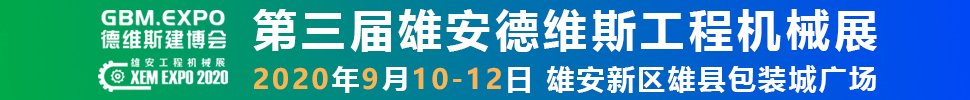 2020第三屆雄安工程機(jī)械、建筑機(jī)械、工程車(chē)輛展覽會(huì)