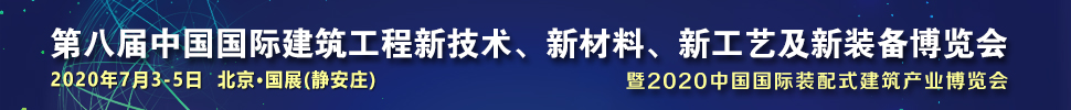 2021第八屆中國國際建筑工程新技術(shù)、新材料、新工藝及新裝備博覽會暨2021中國國際裝配式建筑產(chǎn)業(yè)博覽會