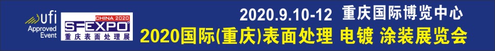 2020國際（重慶）表面處理、電鍍、涂裝展覽會