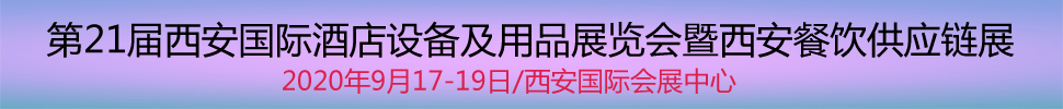 2020第21屆西安國際酒店設(shè)備及用品展覽會