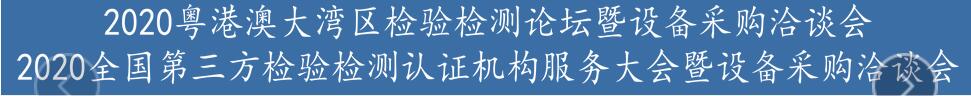 2020粵港澳大灣區(qū)檢驗(yàn)檢測(cè)論壇暨設(shè)備展示洽談會(huì)