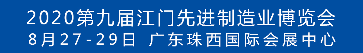 2020第九屆江門先進(jìn)制造業(yè)博覽會<br>2020第九屆江門機(jī)床模具、塑膠及包裝機(jī)械展覽會