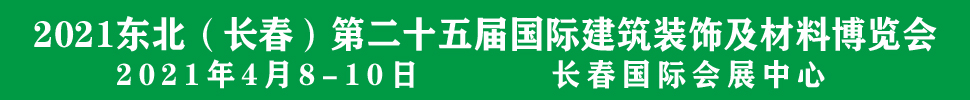 2021吉林（長春）第二十五屆國際建筑裝飾及材料博覽會(huì)