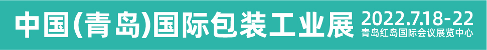 CIPI2022第十八屆中國（青島）國際包裝工業(yè)展覽會