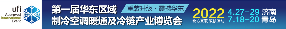 CIRE2022華東區(qū)域制冷、空調(diào)暖通及冷鏈產(chǎn)業(yè)博覽會(huì)