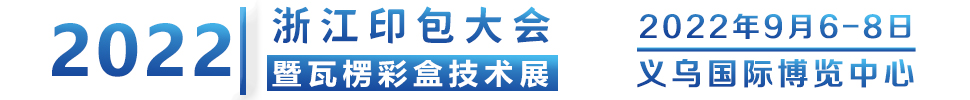 2022義烏瓦楞彩盒技術(shù)博覽會