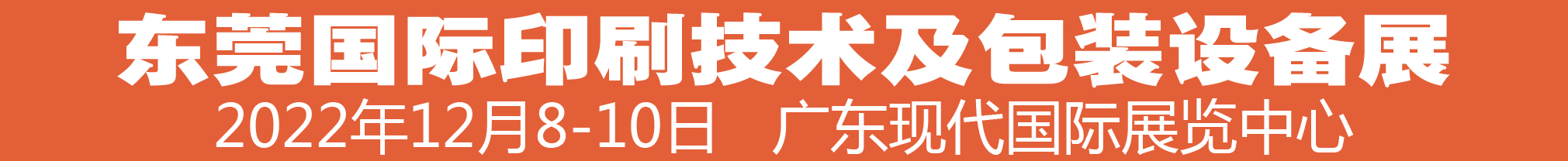 （延期）2022中國（東莞）國際印刷技術(shù)及包裝設(shè)備展覽會(huì)