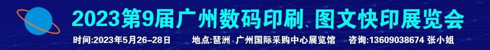 2023第9屆廣州國(guó)際數(shù)碼印刷、圖文快印展覽會(huì)