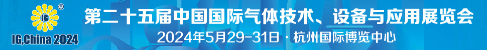 2024第二十五屆中國國際氣體技術(shù)、設(shè)備與應(yīng)用展覽會