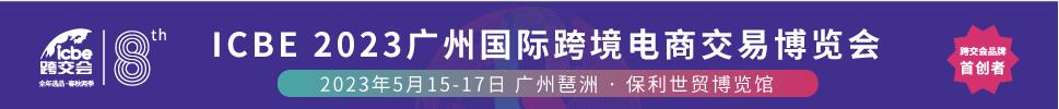 2023廣州ICBE國(guó)際跨境電商交易博覽會(huì)