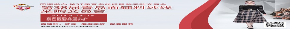 2023第三十八屆青島紡織服裝采購交易會(huì)/青島面輔料、紗線采購交易會(huì)