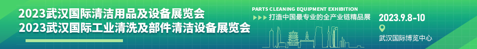 2023武漢國際工業(yè)清洗及部件清潔設備展覽會