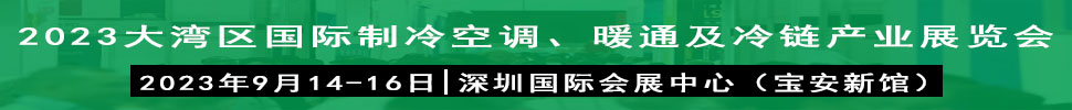 2023大灣區(qū)（深圳）國(guó)際制冷、空調(diào)、供暖、通風(fēng)及冷鏈產(chǎn)業(yè)展覽會(huì)