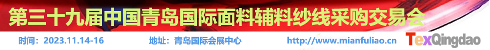 2023第三十九屆中國(guó)青島國(guó)際面料輔料紗線(xiàn)采購(gòu)交易會(huì)（秋季）