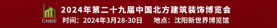 2024第二十九屆中國北方建筑裝飾博覽會(huì)