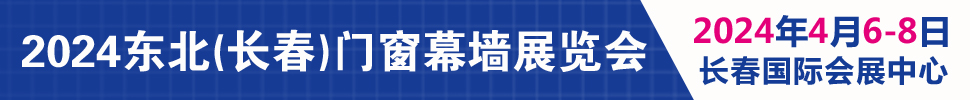 2024吉林（長(zhǎng)春）第二十八屆門窗幕墻展覽會(huì)