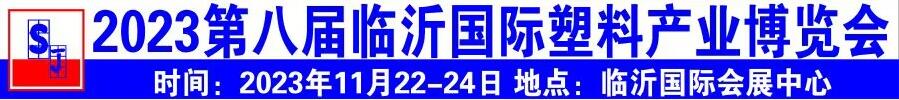 2023第八屆中國(guó)臨沂國(guó)際塑料產(chǎn)業(yè)博覽會(huì)暨第十九屆中國(guó)臨沂塑料包裝印刷展