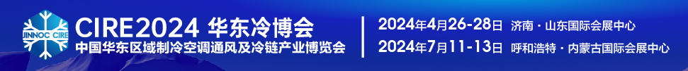 CIRE2024第5屆中國華東區(qū)域制冷空調通風及冷鏈產業(yè)博覽會