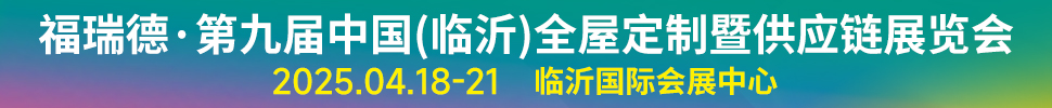 2025福瑞德·第九屆中國(臨沂)全屋定制暨供應(yīng)鏈展覽會(huì)