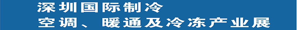 2025深圳國際制冷、空調(diào)、暖通及食品冷凍產(chǎn)業(yè)展覽會