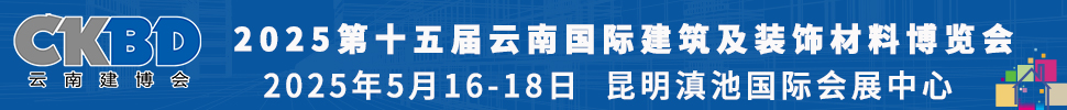 2025第十五屆云南國際建筑及裝飾材料博覽會