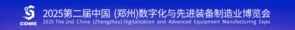 2025第二屆中國（鄭州）數(shù)字化與先進(jìn)裝備制造業(yè)博覽會