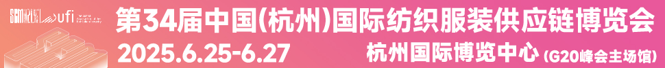 2025第34屆中國(guó)(杭州)國(guó)際紡織服裝供應(yīng)鏈博覽會(huì)