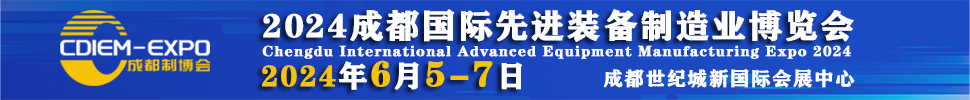 2024成都國際先進裝備制造業(yè)博覽會