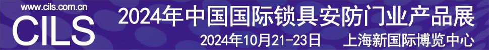 2024中國國際鎖具安防門業(yè)產(chǎn)品展