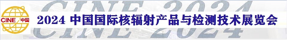 2024中國(guó)國(guó)際核輻射產(chǎn)品與檢測(cè)技術(shù)展覽會(huì)