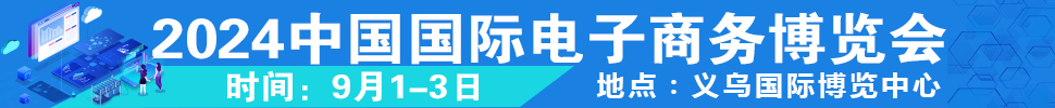 2024第14屆中國(guó)國(guó)際電子商務(wù)博覽會(huì)