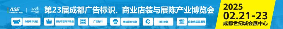 2025第23屆成都廣告標識、商業(yè)店裝與展陳產(chǎn)業(yè)博覽會