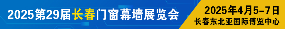 2025東北（長(zhǎng)春）第二十九屆門(mén)窗幕墻展覽會(huì)