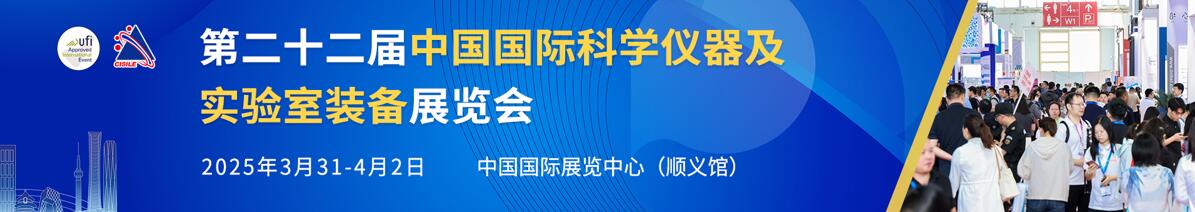 2025第二十二屆中國國際科學(xué)儀器及實驗室裝備展覽會