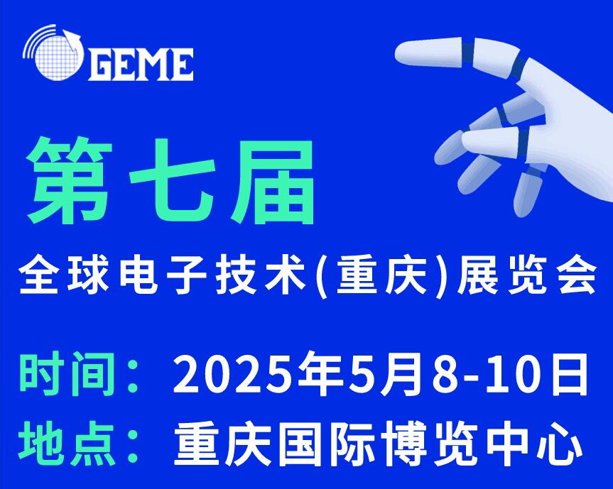 2025第七屆全球電子技術(shù)（重慶）展覽會