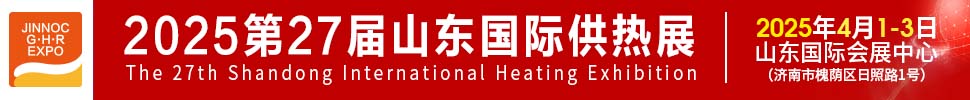 2025第27屆山東國際供熱供暖、鍋爐及空調(diào)技術(shù)與設(shè)備展覽會