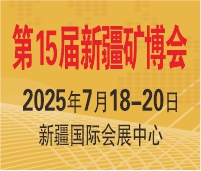 2025第15屆絲路礦業(yè)合作論壇及中國(guó)新疆國(guó)際礦業(yè)與裝備博覽會(huì)