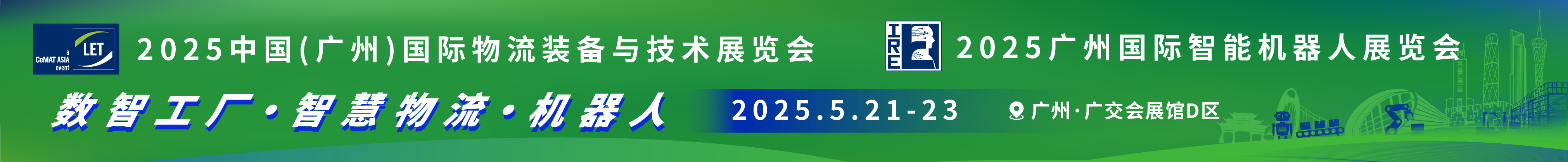 2025第16屆中國(廣州)國際物流裝備與技術(shù)展覽會(huì)<br>2025廣州國際智能機(jī)器人展覽會(huì)