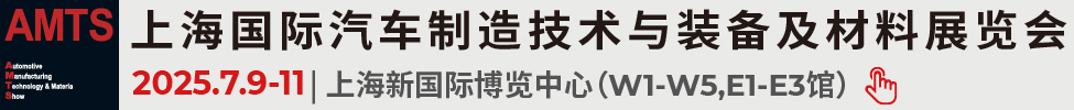 2025第二十屆上海國際汽車制造技術(shù)與裝備及材料展覽會